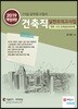 2019 건축직 실전모의고사집 (계획·구조 25회분 1000제)