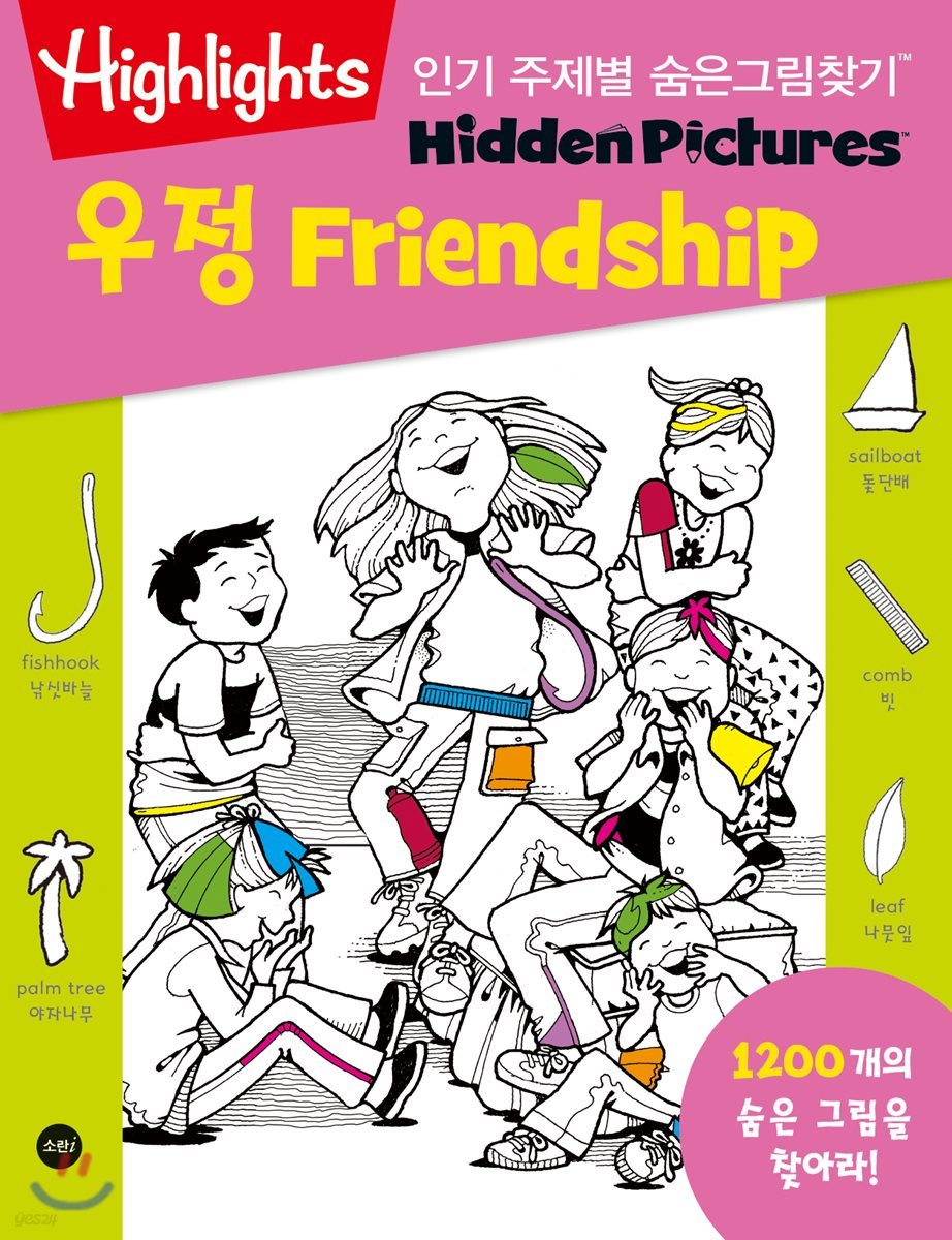 Highlights 인기 주제별 숨은그림찾기 우정(Friendship) 