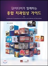 아이디어가 함께하는 종합 치과임상 가이드