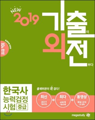 2019 메가스터디 기출외전 한국사능력검정시험 중급