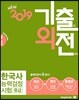 2019 메가스터디 기출외전 한국사능력검정시험 중급