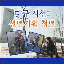 EBS 다큐 시선: 청년 (녹화물)