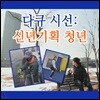 EBS 다큐 시선: 청년 (녹화물)