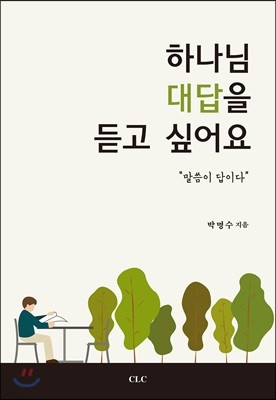 하나님 대답을 듣고 싶어요