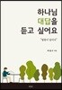 하나님 대답을 듣고 싶어요