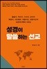 성경이 말씀하는 선교