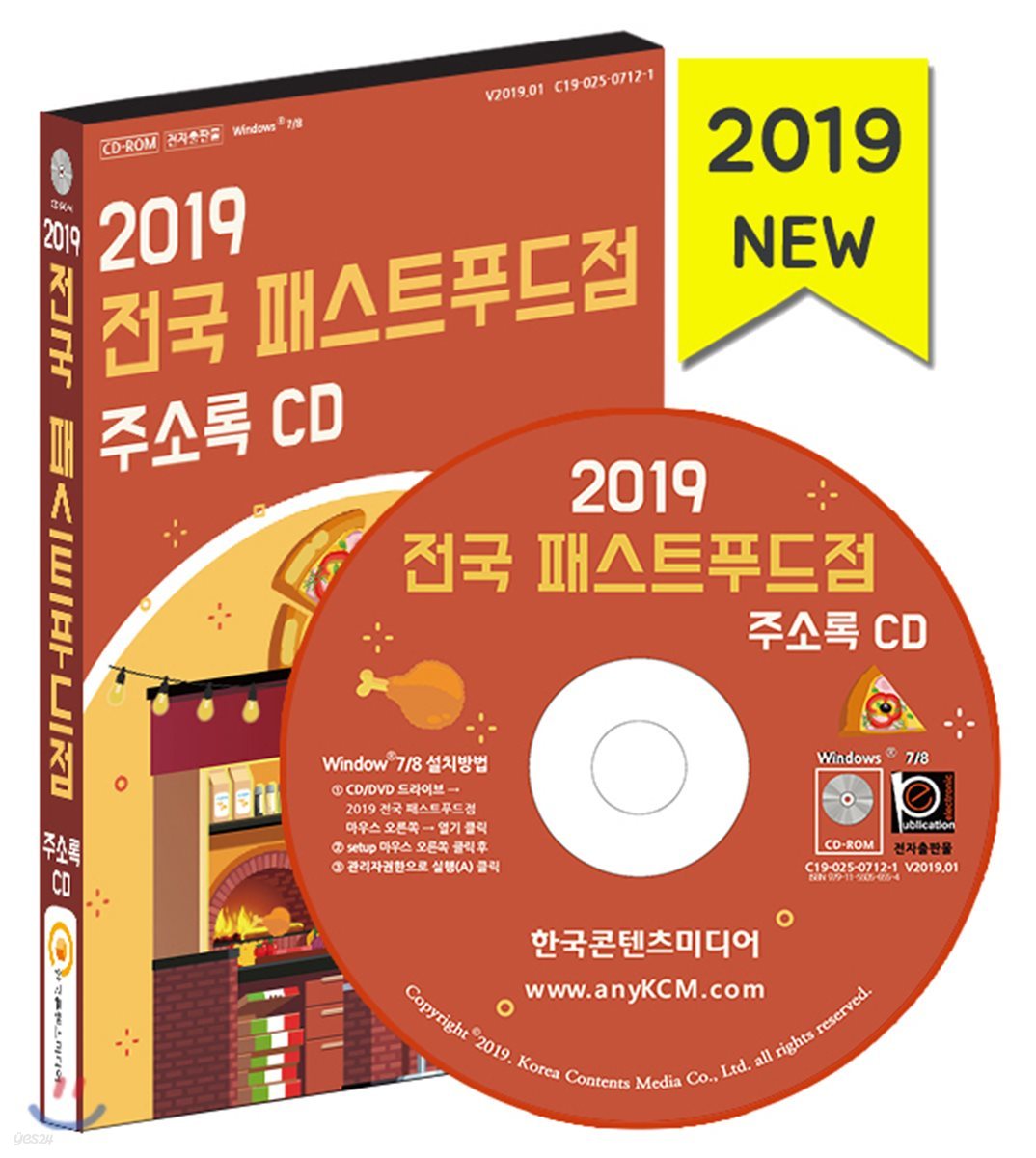 2019 전국 패스트푸드점 주소록 CD 
