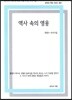 역사 속의 영웅