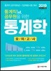 2019 통계직 공무원을 위한 통계학 모의고사
