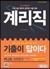 2019 기출이 답이다 우정사업본부 지방우정청 계리직 전과목 기출해설