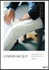 근사하게 나이 들기