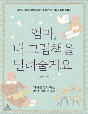 엄마, 내 그림책을 빌려줄게요