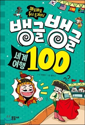 뱅글뱅글 100 세계 여행