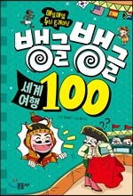 뱅글뱅글 100 세계 여행