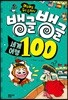 뱅글뱅글 100 세계 여행