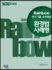 2020 Rainbow 변시 기출·모의해설 환경법 사례형