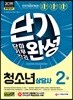 2019 청소년상담사 2급 단기완성