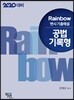 2020 Rainbow 변시 기출해설 공법 기록형