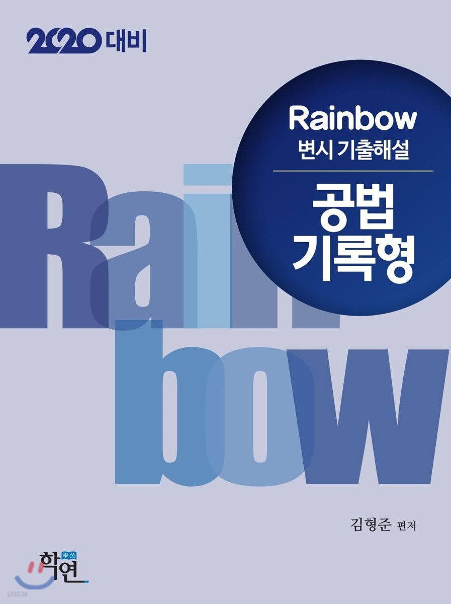 2020 Rainbow 변시 기출해설 공법 기록형