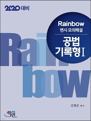 2020 Rainbow 변시 모의해설 공법 기록형 1