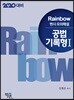 2020 Rainbow 변시 모의해설 공법 기록형 1
