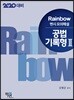 2020 Rainbow 변시 모의해설 공법 기록형 2