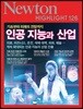 NEWTON HIGHLIGHT 뉴턴 하이라이트 126 인공 지능과 산업
