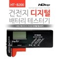 HDTOP 건전지 디지털 배터리 테스터기 HT-B200