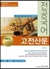 2020 PICK 전공국어 : 고전산문