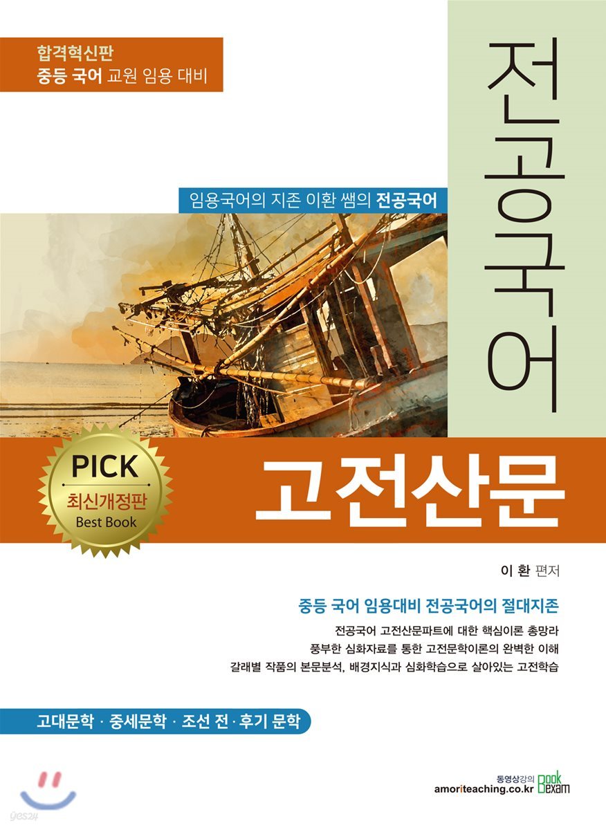 2020 PICK 전공국어 : 고전산문