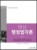 2019 태성 행정법각론