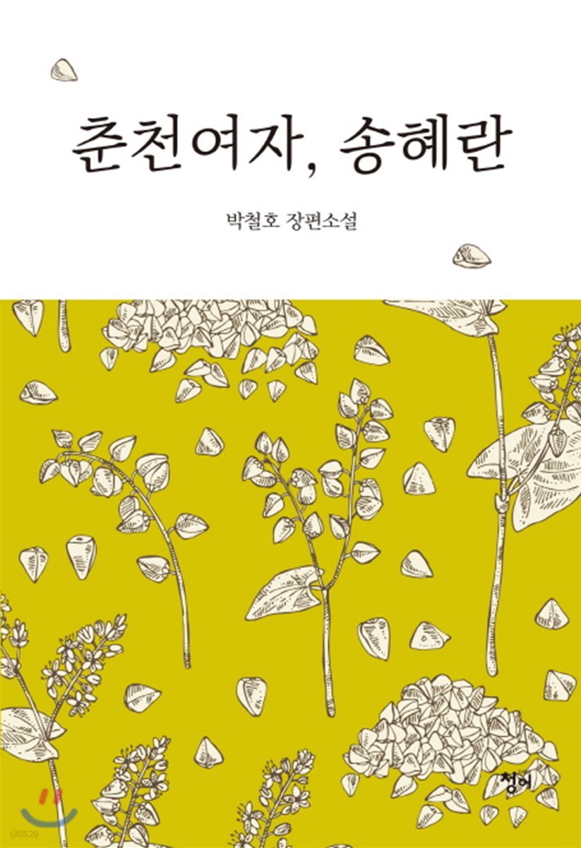 춘천여자, 송혜란