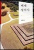 백제정치사