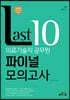 Last 10 의료기술직 공무원 파이널 모의고사