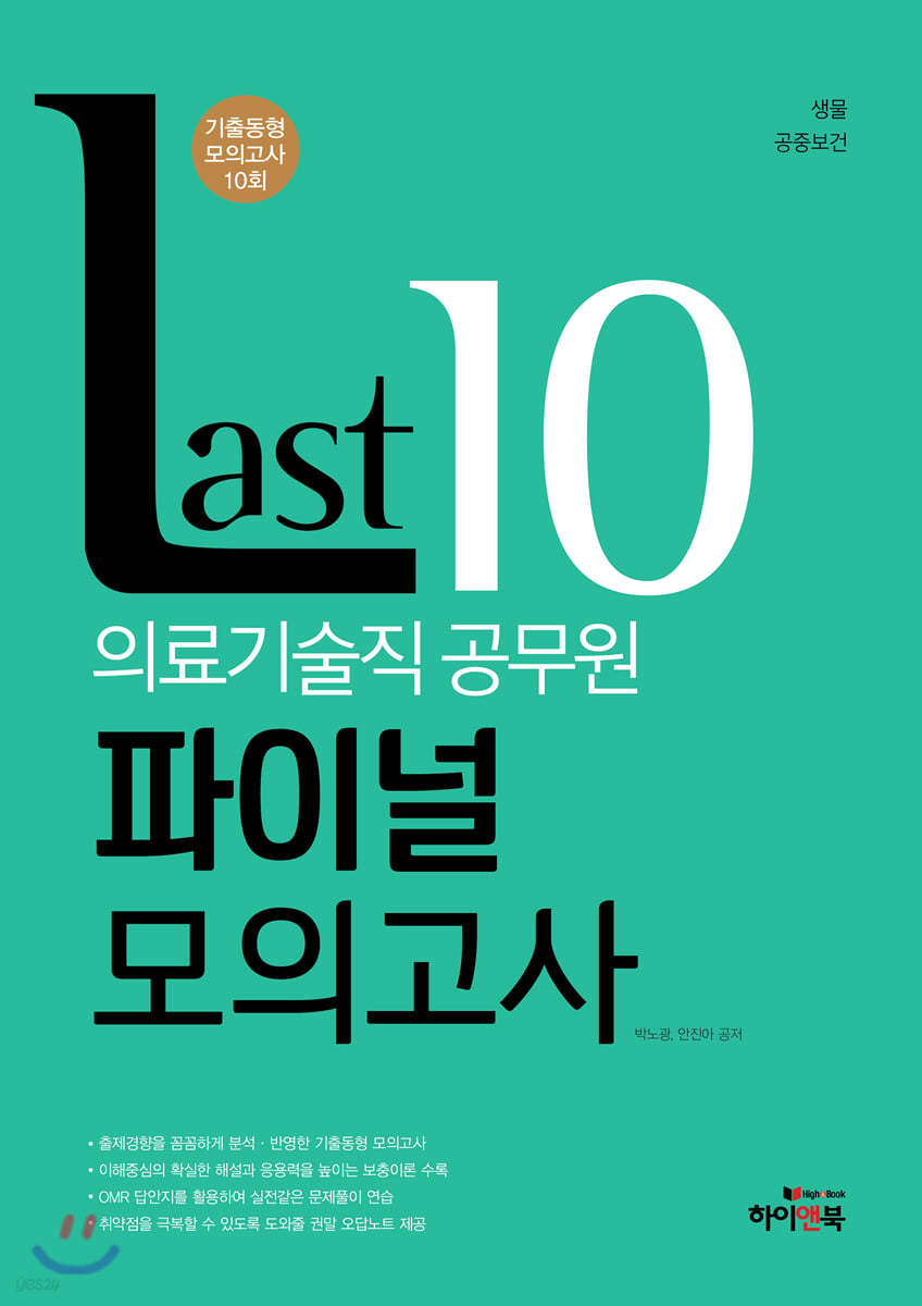 Last 10 의료기술직 공무원 파이널 모의고사