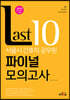 Last 10 서울시 간호직 공무원 파이널 모의고사