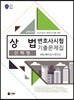 2020 UNION 변호사시험 상법 선택형 기출문제집