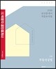 2019 박문각 공인중개사 적중요약집 2차 부동산공법