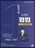 2019 김재윤 형법 동형모의고사 FINAL TEST