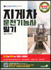 2021 지게차운전기능사 필기