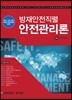 방재안전직렬 안전관리론