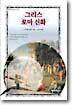 그리스 로마 신화
