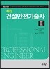 최신 건설안전기술사 2