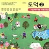 2019년, 해냄에듀 중학교 중등 도덕 2 자습서 + 평가문제집 중등 (이호중 중2용/ 2015 개정)