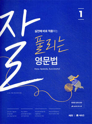 잘 풀리는 영문법 1