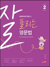 잘 풀리는 영문법 2