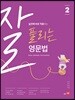 잘 풀리는 영문법 2
