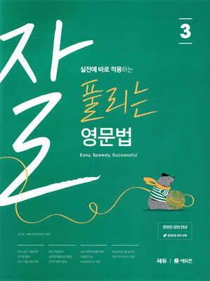 잘 풀리는 영문법 3