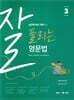 잘 풀리는 영문법 3