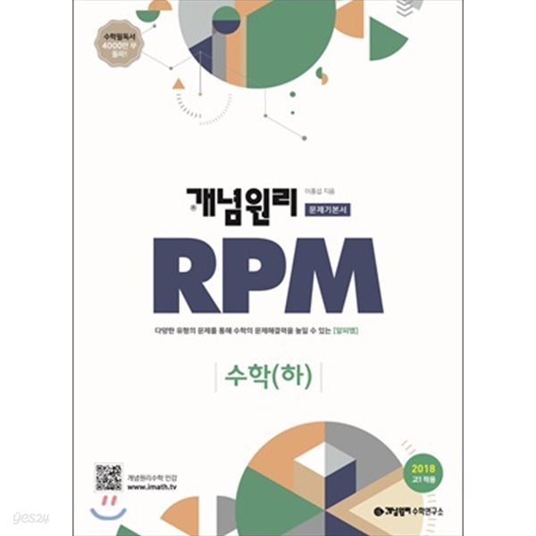 개념원리 고등수학 문제기본서 RPM 수학(하) (2018년)